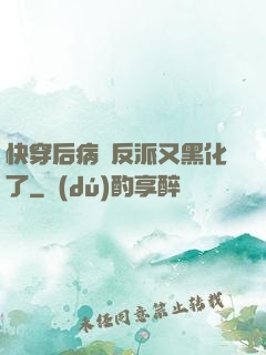 快穿后病嬌反派又黑化了