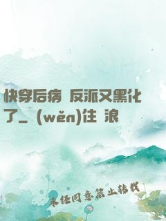 快穿后病嬌反派又黑化了