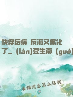 快穿后病嬌反派又黑化了