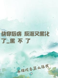 快穿后病嬌反派又黑化了