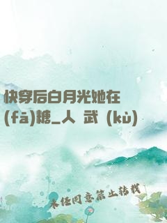 快穿后白月光她在線發(fā)糖