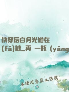 快穿后白月光她在線發(fā)糖