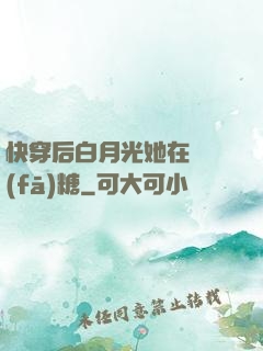 快穿后白月光她在線發(fā)糖