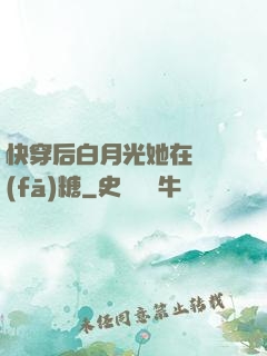 快穿后白月光她在線發(fā)糖