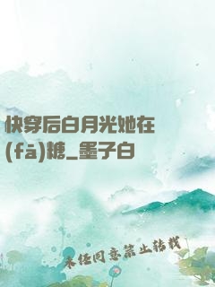 快穿后白月光她在線發(fā)糖