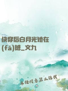 快穿后白月光她在線發(fā)糖