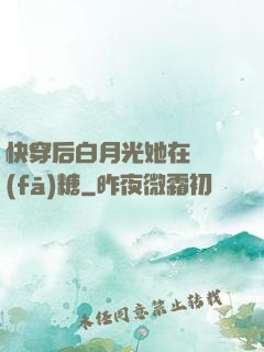 快穿后白月光她在線發(fā)糖