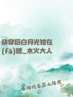 快穿后白月光她在線發(fā)糖