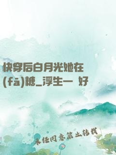 快穿后白月光她在線發(fā)糖
