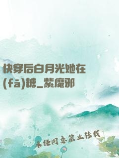 快穿后白月光她在線發(fā)糖