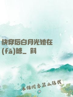 快穿后白月光她在線發(fā)糖