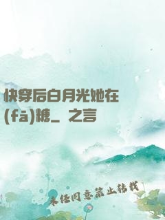 快穿后白月光她在線發(fā)糖