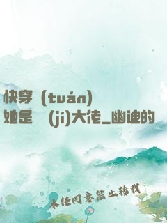 快穿團(tuán)寵她是滿級(jí)大佬