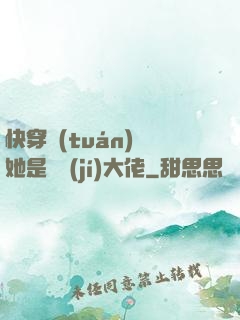 快穿團(tuán)寵她是滿級(jí)大佬