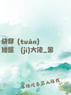 快穿團(tuán)寵她是滿級(jí)大佬