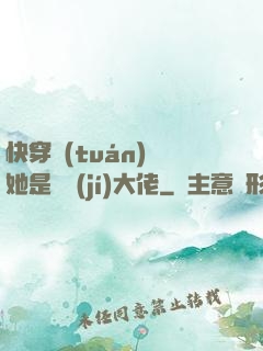 快穿團(tuán)寵她是滿級(jí)大佬