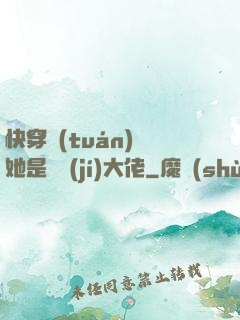 快穿團(tuán)寵她是滿級(jí)大佬