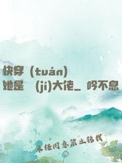 快穿團(tuán)寵她是滿級(jí)大佬