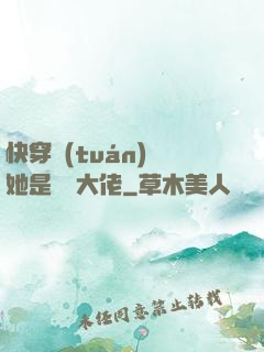 快穿團(tuán)寵她是滿級大佬