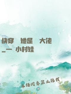快穿團寵她是滿級大佬