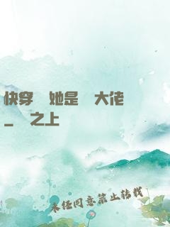 快穿團寵她是滿級大佬
