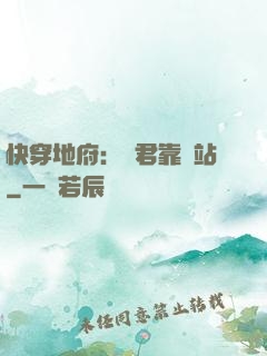 快穿地府：閻君靠邊站