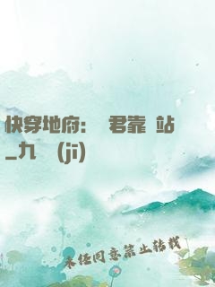 快穿地府：閻君靠邊站