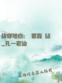 快穿地府：閻君靠邊站