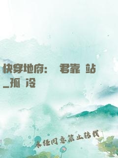 快穿地府：閻君靠邊站