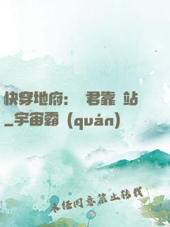 快穿地府：閻君靠邊站