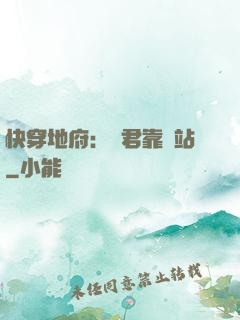 快穿地府：閻君靠邊站