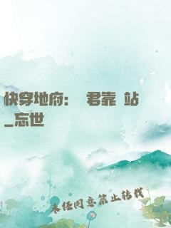 快穿地府：閻君靠邊站