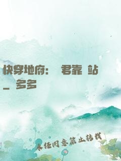 快穿地府：閻君靠邊站