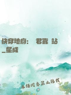 快穿地府：閻君靠邊站