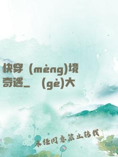 快穿夢(mèng)境奇遇