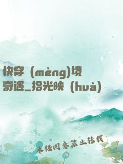快穿夢(mèng)境奇遇