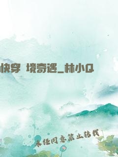 快穿夢境奇遇