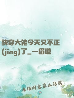 快穿大佬今天又不正經(jīng)了