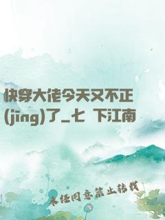 快穿大佬今天又不正經(jīng)了