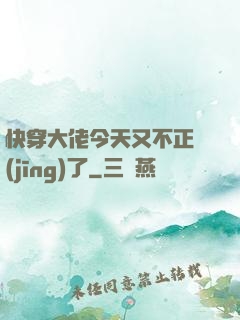 快穿大佬今天又不正經(jīng)了