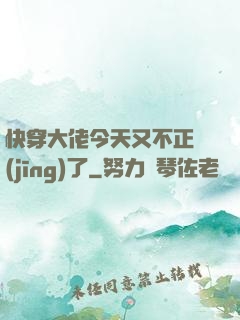 快穿大佬今天又不正經(jīng)了