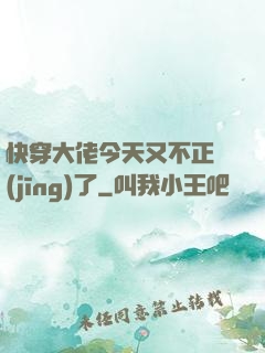 快穿大佬今天又不正經(jīng)了