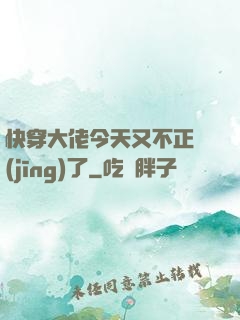 快穿大佬今天又不正經(jīng)了