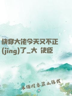 快穿大佬今天又不正經(jīng)了
