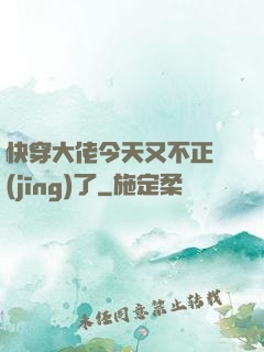 快穿大佬今天又不正經(jīng)了