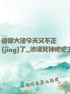 快穿大佬今天又不正經(jīng)了