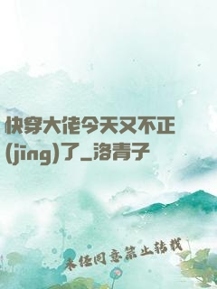 快穿大佬今天又不正經(jīng)了