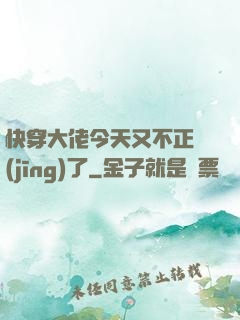 快穿大佬今天又不正經(jīng)了