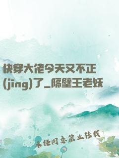 快穿大佬今天又不正經(jīng)了