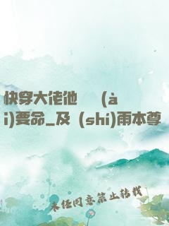 快穿大佬他談戀愛(ài)要命